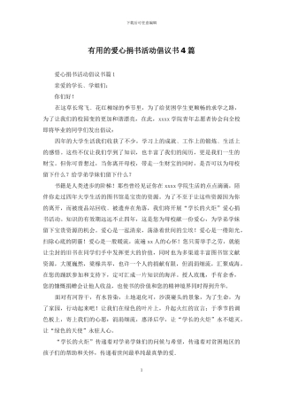 实用的爱心捐书活动倡议书4篇