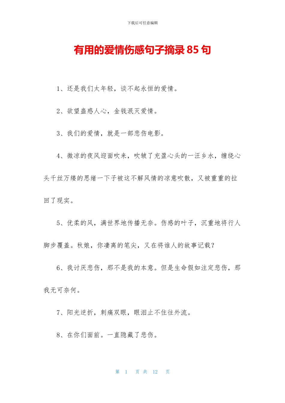 实用的爱情伤感句子摘录85句_第1页