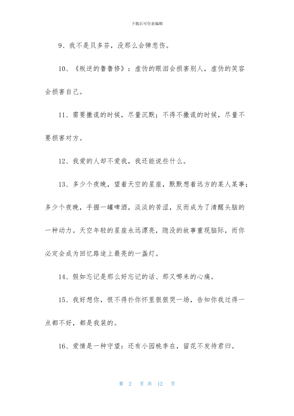 实用的爱情伤感句子摘录85句_第2页