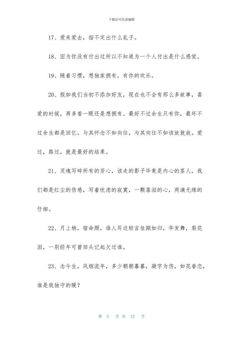 实用的爱情伤感句子摘录85句_第3页