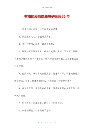 实用的爱情伤感句子摘录85句