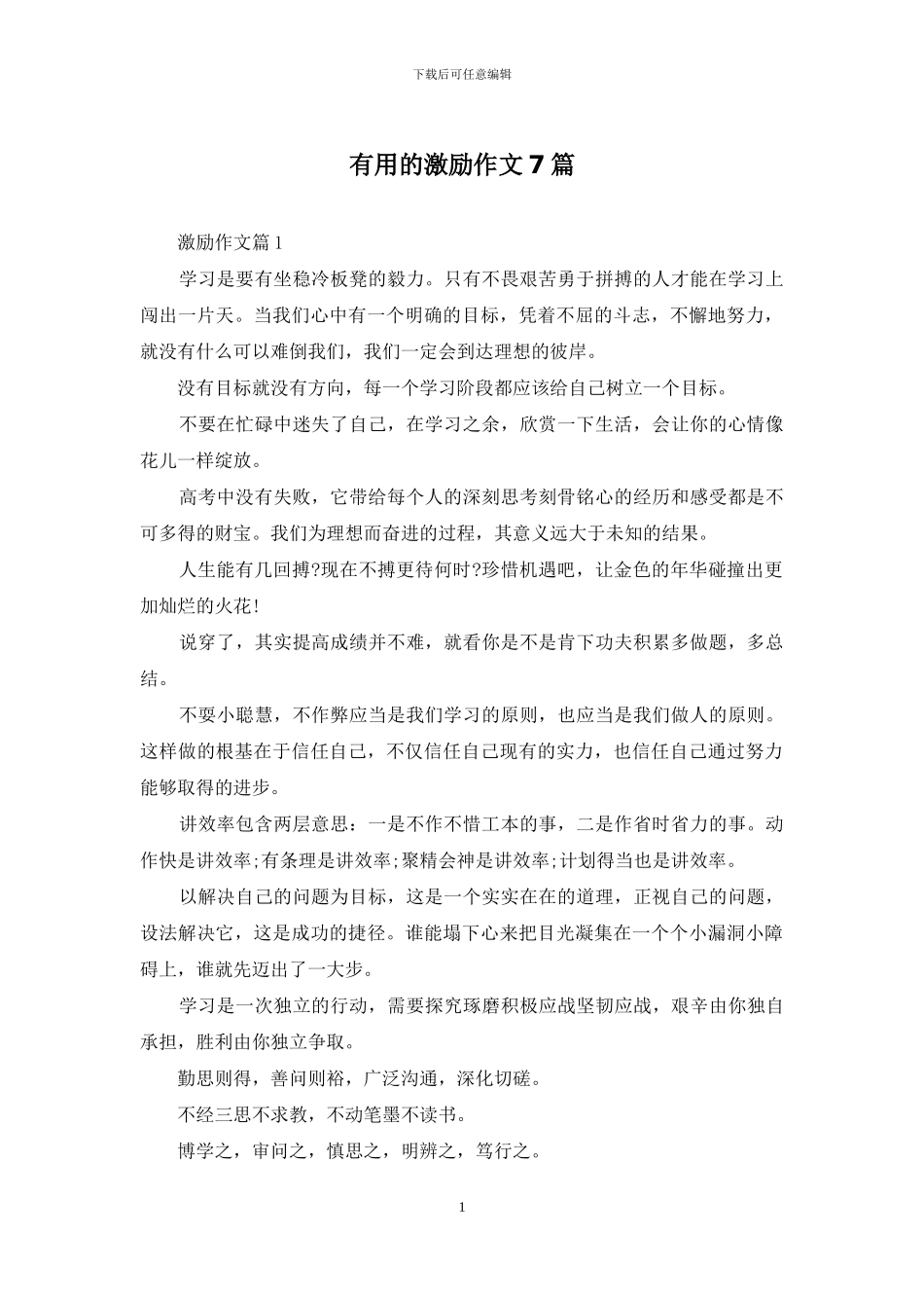 实用的激励作文7篇_第1页