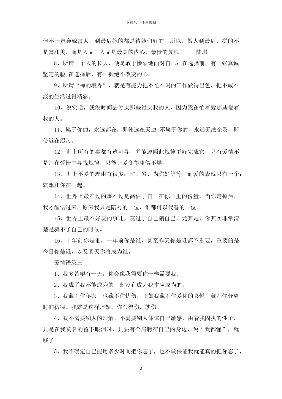 实用的爱情经典语录_第3页