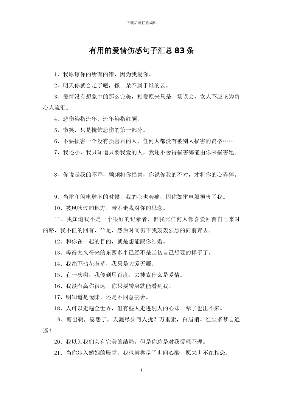 实用的爱情伤感句子汇总83条_第1页