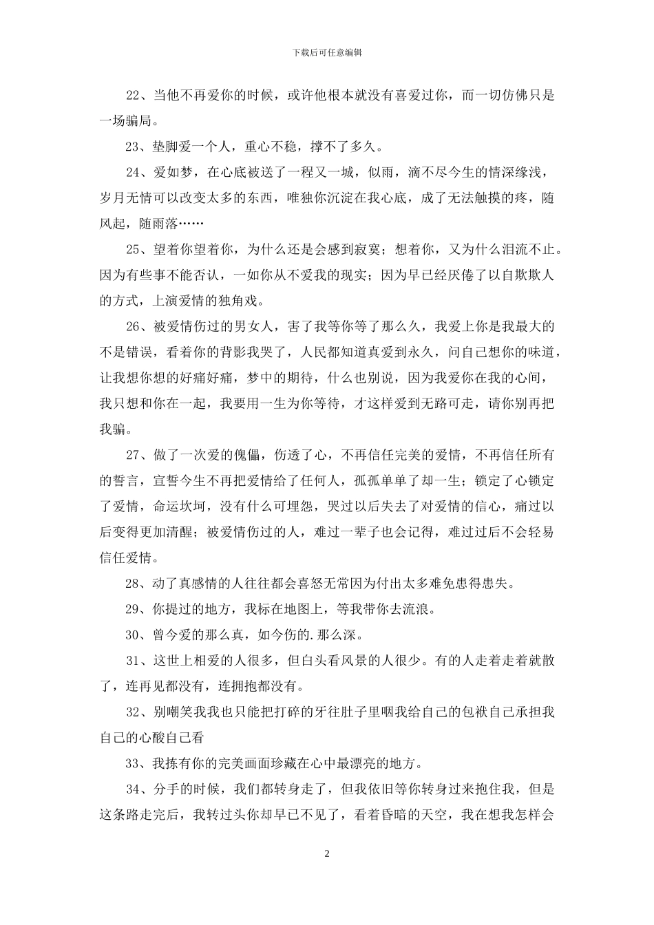 实用的爱情伤感句子汇总83条_第2页