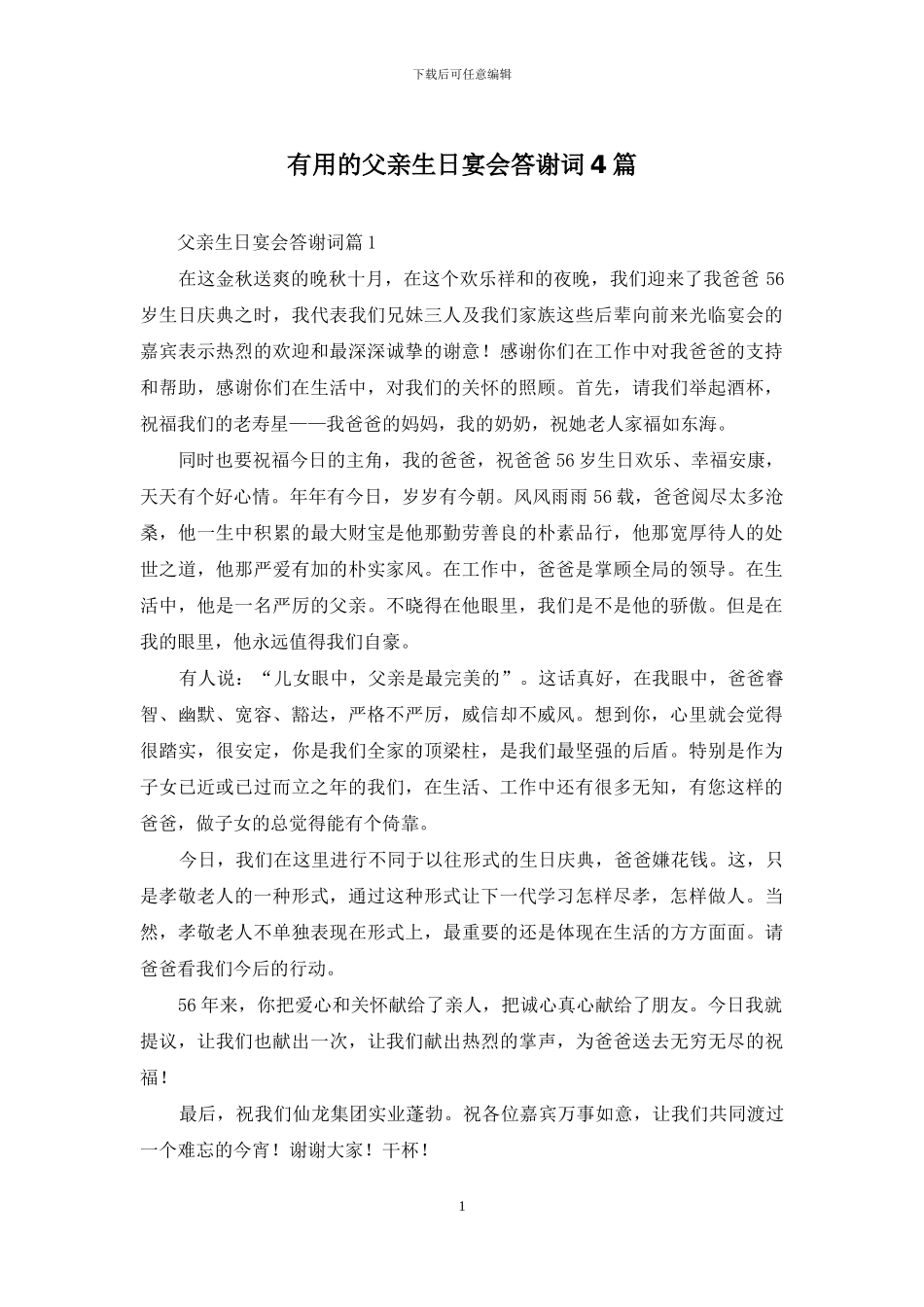 实用的父亲生日宴会答谢词4篇_第1页