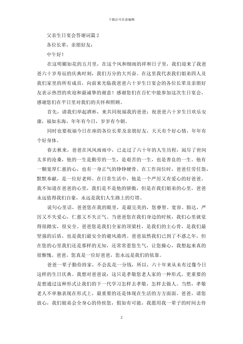 实用的父亲生日宴会答谢词4篇_第2页