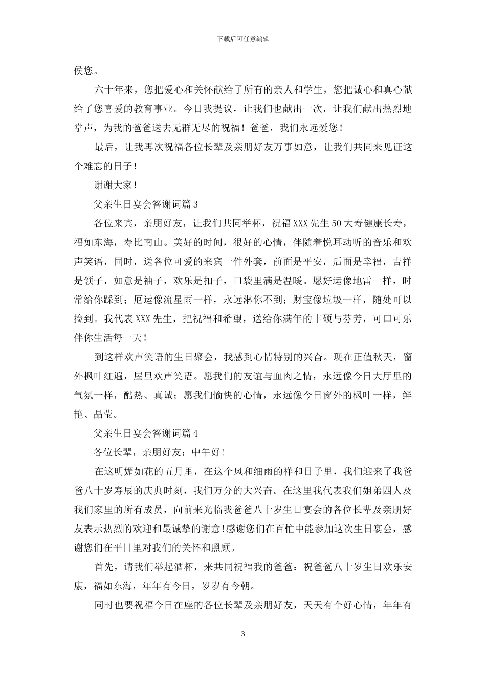 实用的父亲生日宴会答谢词4篇_第3页