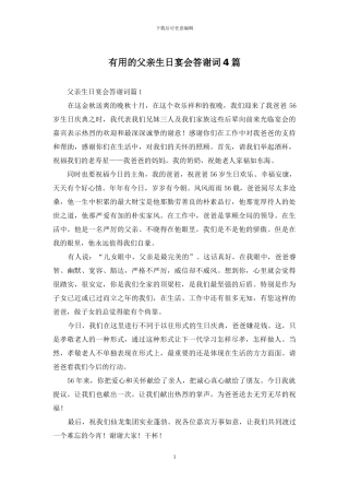 实用的父亲生日宴会答谢词4篇