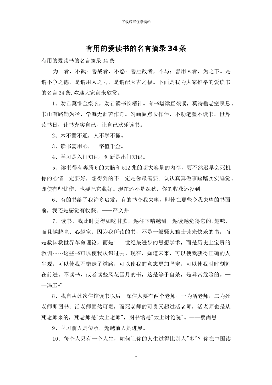 实用的爱读书的名言摘录34条_第1页