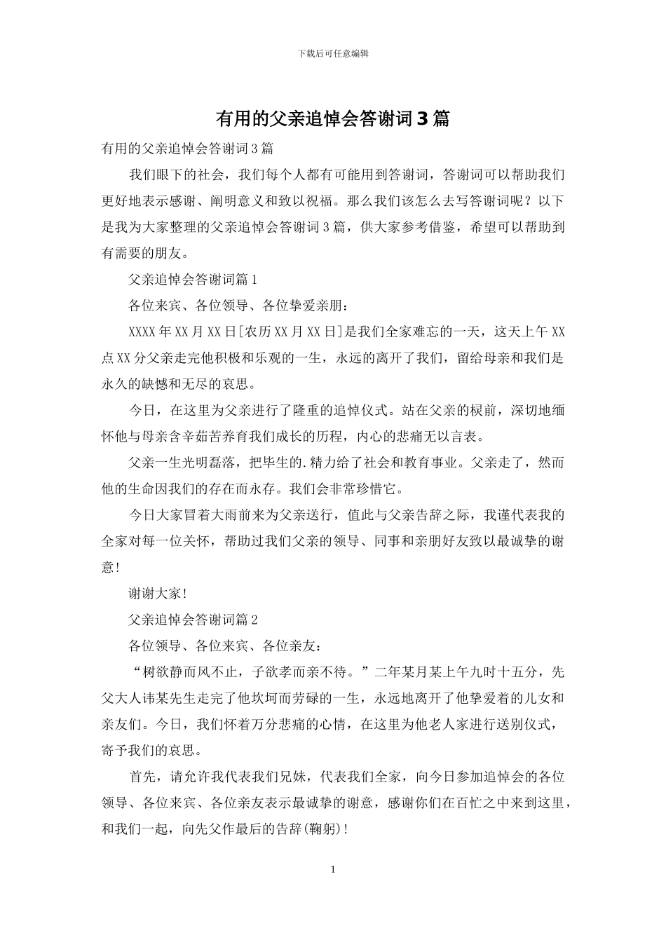 实用的父亲追悼会答谢词3篇_第1页
