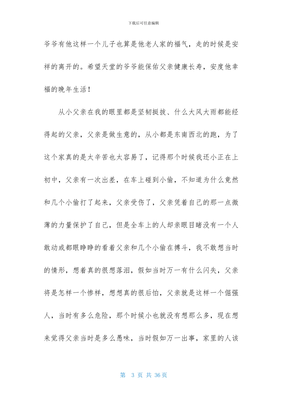 实用的父亲节的作文1200字集锦八篇_第3页