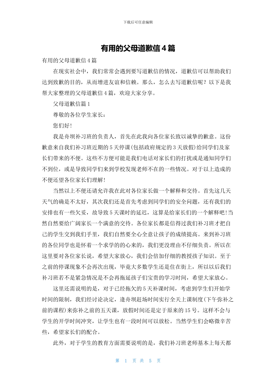 实用的父母道歉信4篇_第1页