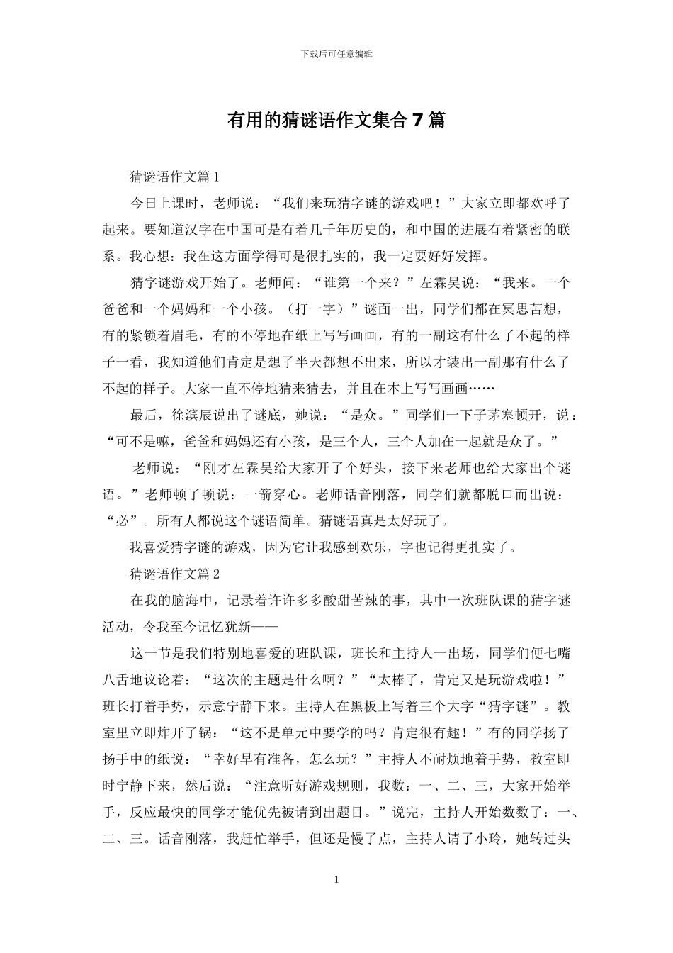 实用的猜谜语作文集合7篇_第1页