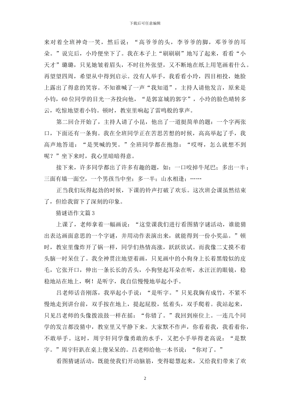 实用的猜谜语作文集合7篇_第2页