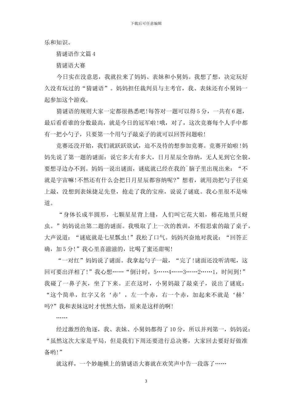 实用的猜谜语作文集合7篇_第3页
