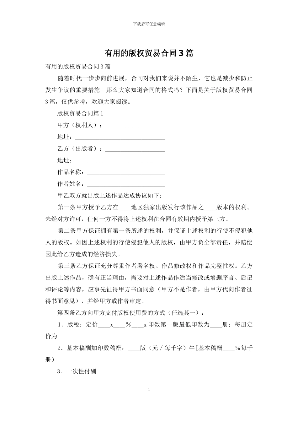 实用的版权贸易合同3篇_第1页