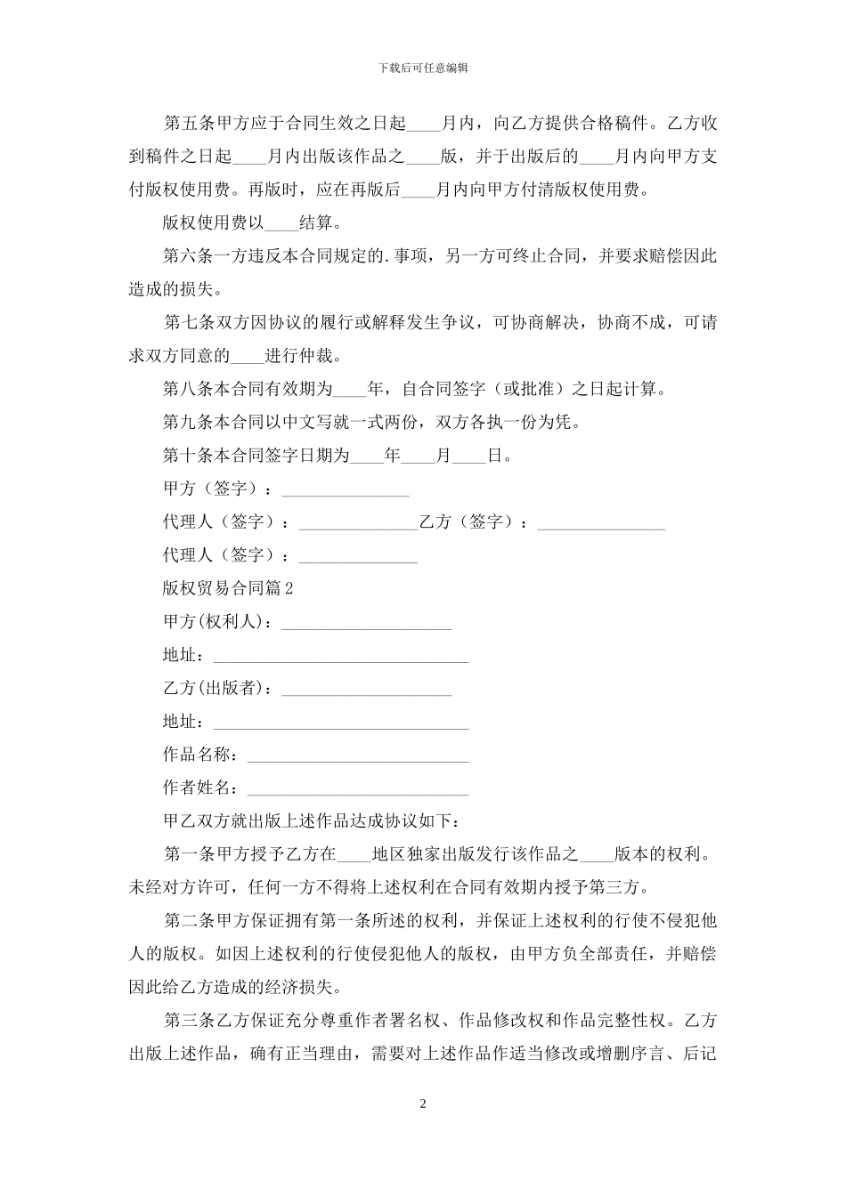 实用的版权贸易合同3篇_第2页