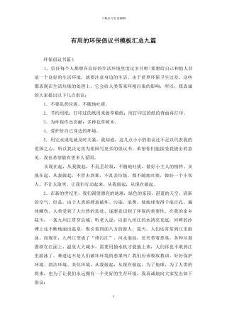 实用的环保倡议书模板汇总九篇