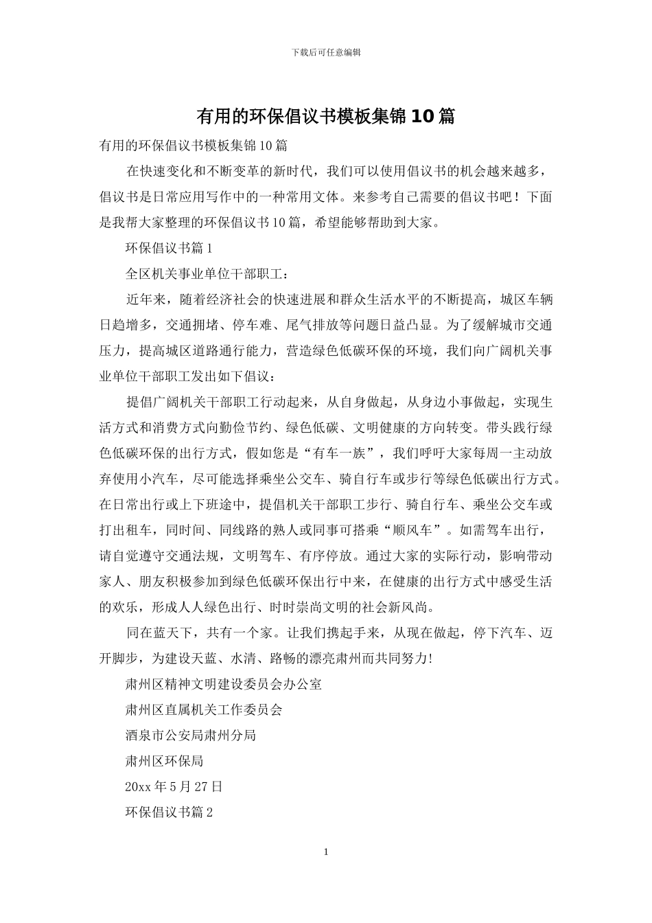 实用的环保倡议书模板集锦10篇_第1页