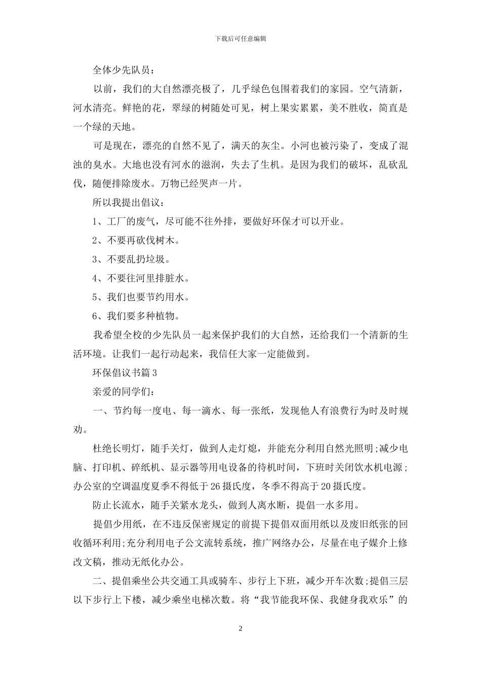 实用的环保倡议书模板集锦10篇_第2页