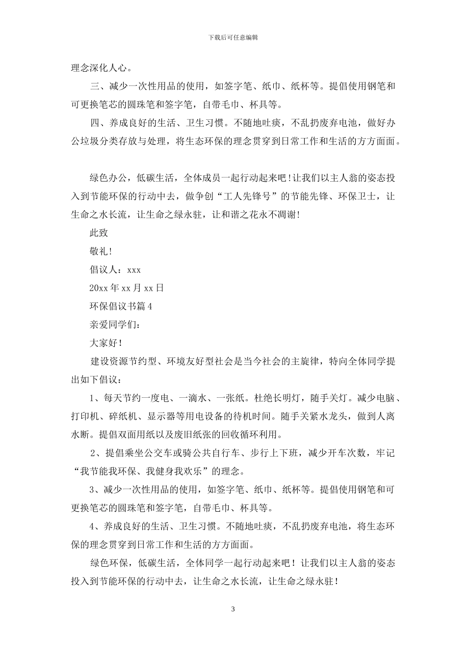 实用的环保倡议书模板集锦10篇_第3页