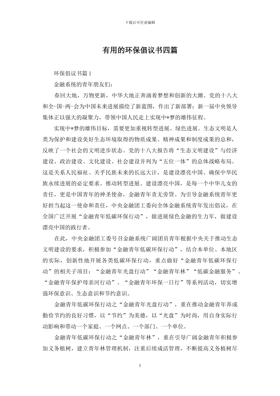 实用的环保倡议书四篇_第1页