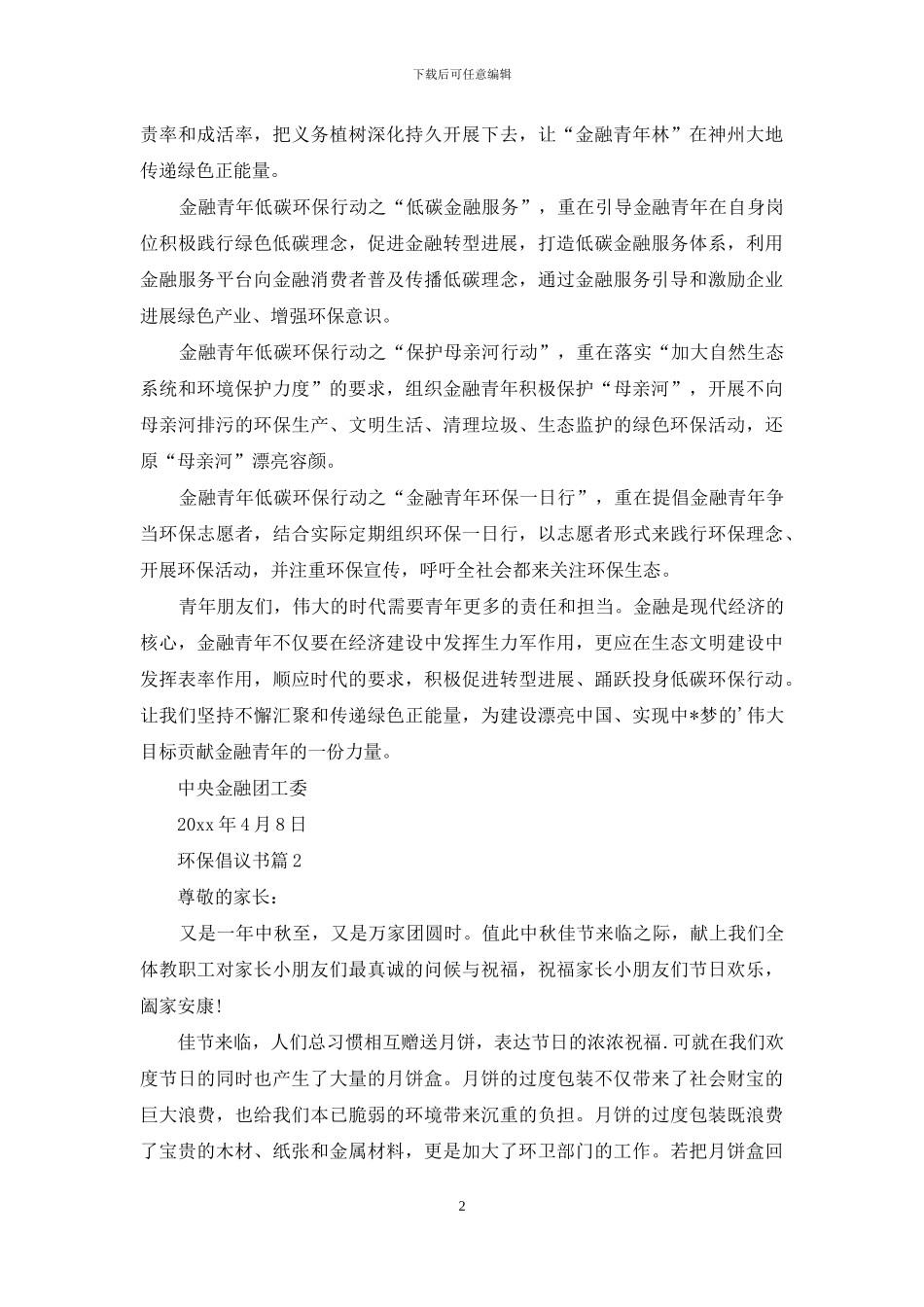 实用的环保倡议书四篇_第2页