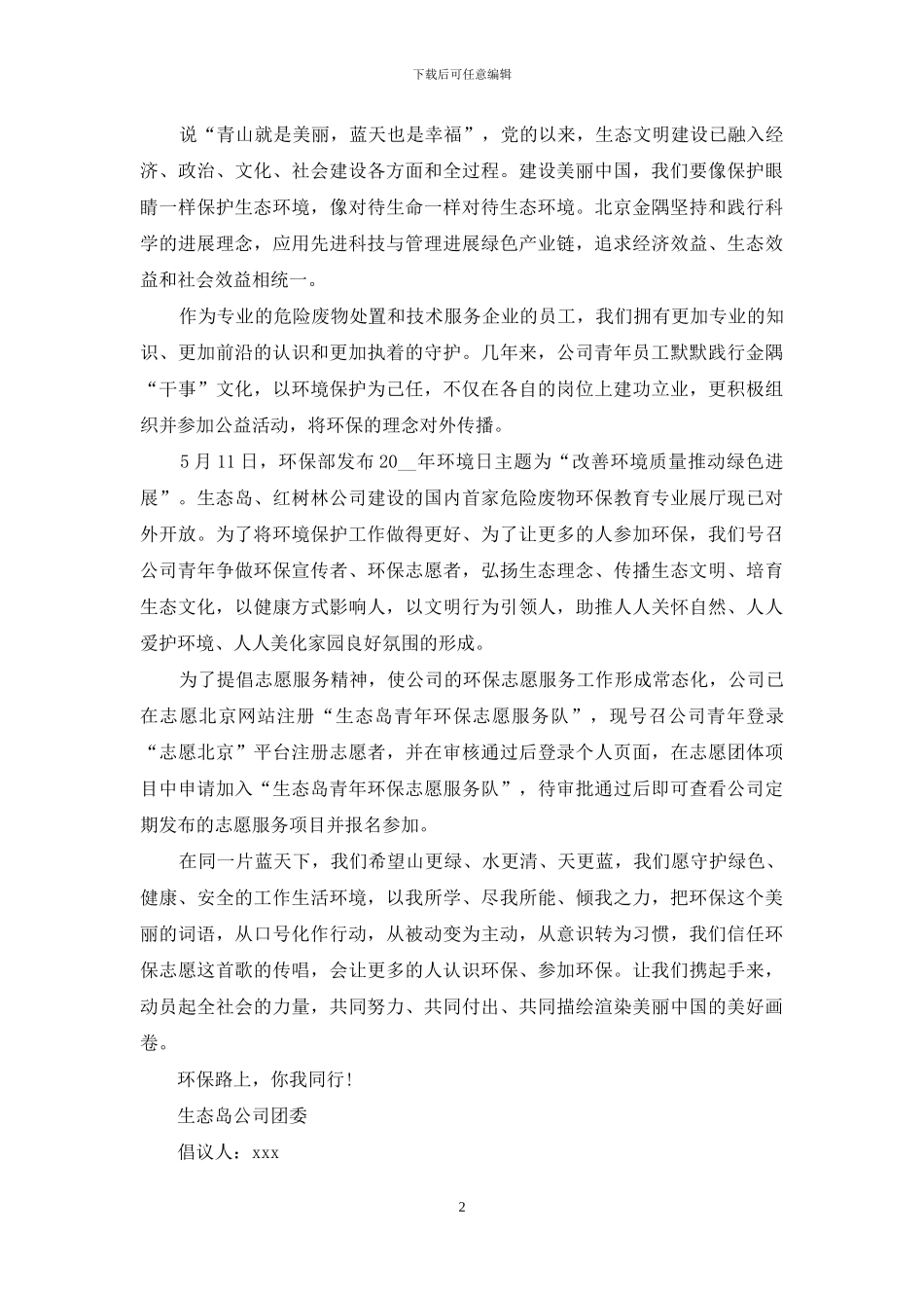 实用的环保倡议书集锦十篇_第2页