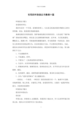 实用的环保倡议书集锦十篇