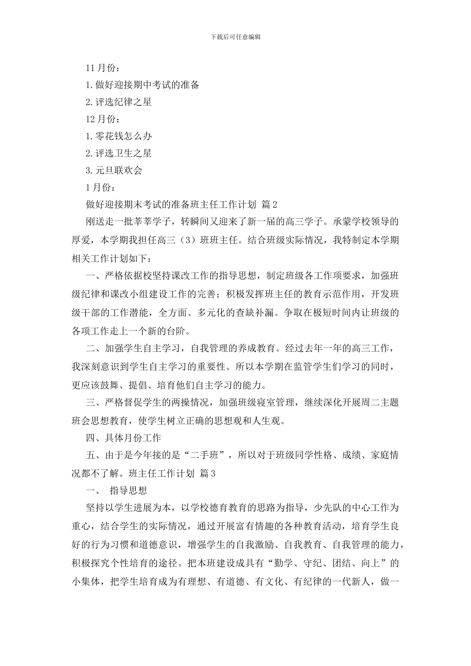 实用的班主任工作计划集锦9篇_第3页