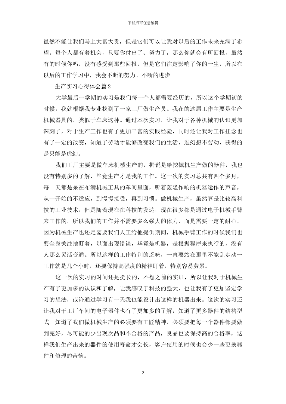 实用的生产实习心得体会汇编七篇_第2页