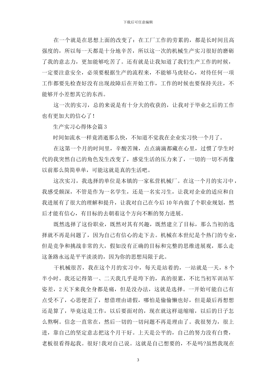 实用的生产实习心得体会汇编七篇_第3页