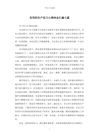 实用的生产实习心得体会汇编七篇