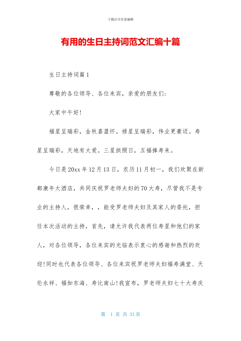 实用的生日主持词范文汇编十篇_第1页