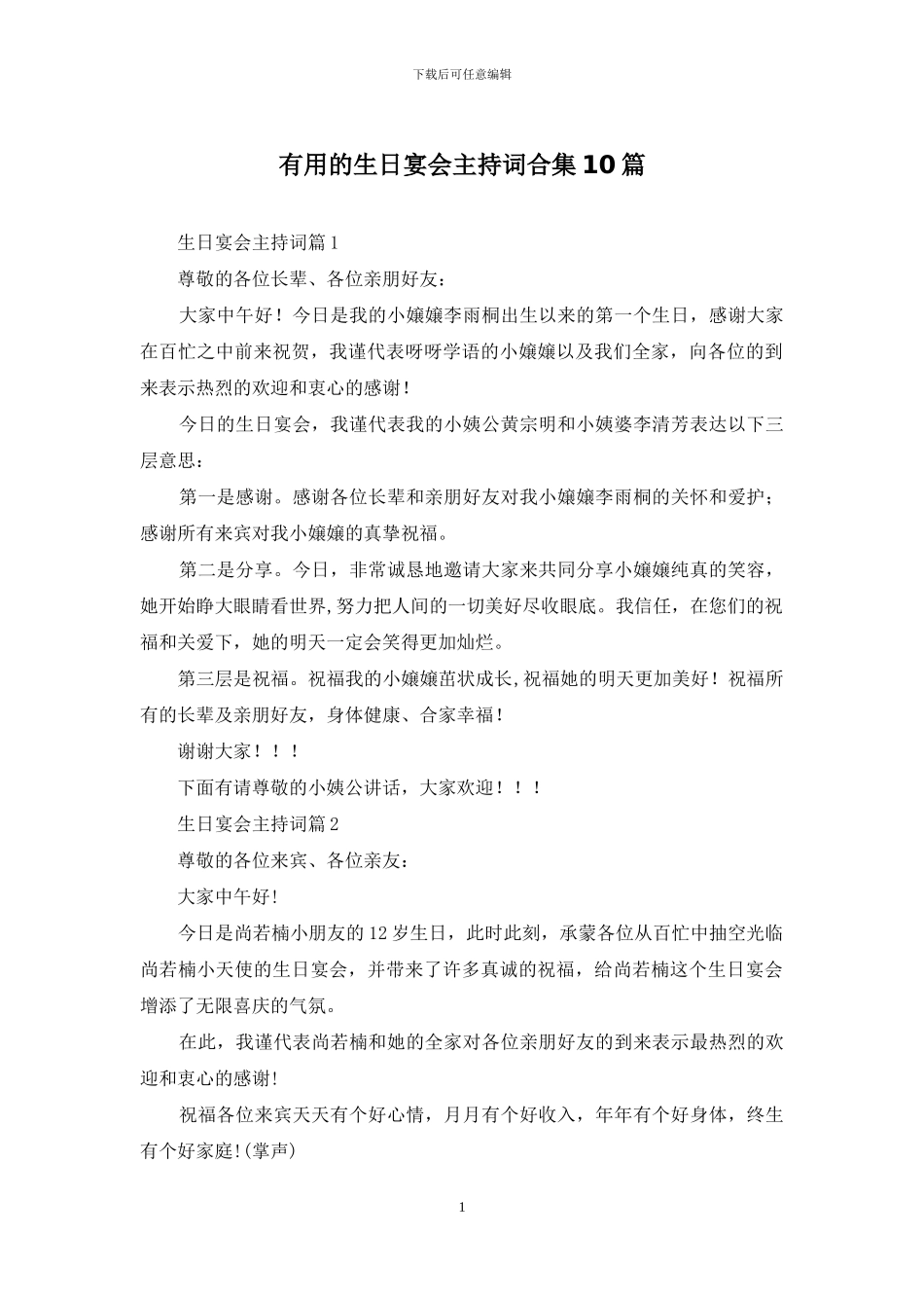 实用的生日宴会主持词合集10篇_第1页