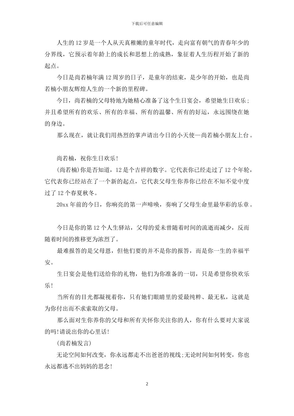 实用的生日宴会主持词合集10篇_第2页