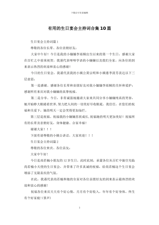 实用的生日宴会主持词合集10篇