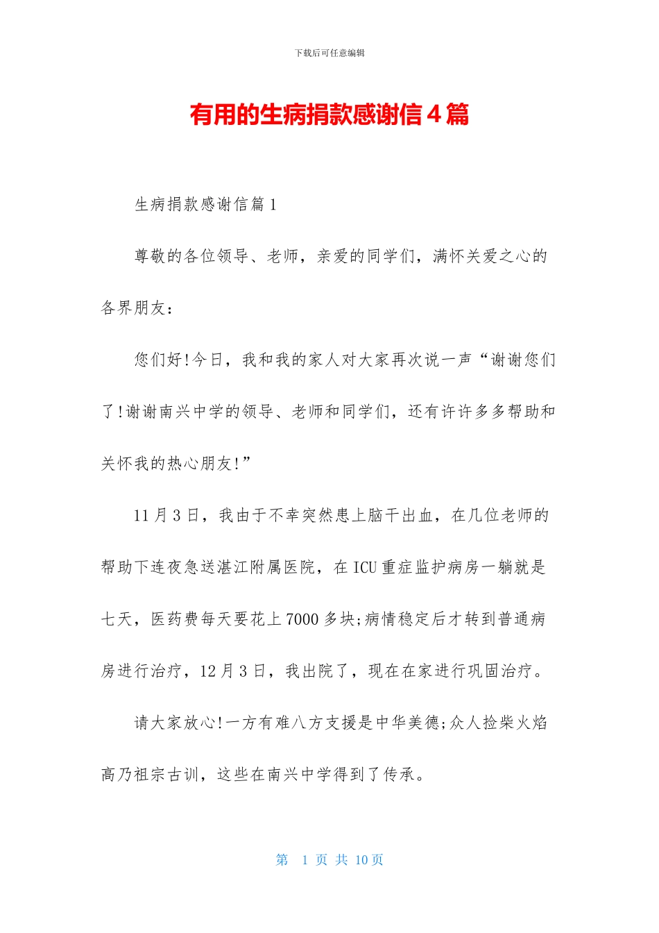 实用的生病捐款感谢信4篇_第1页
