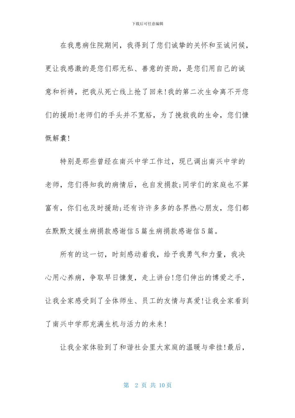 实用的生病捐款感谢信4篇_第2页