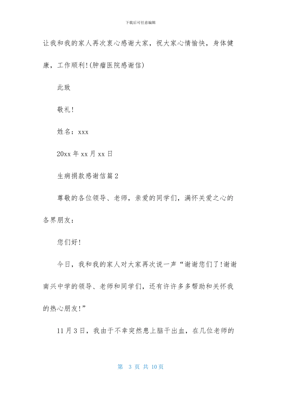 实用的生病捐款感谢信4篇_第3页
