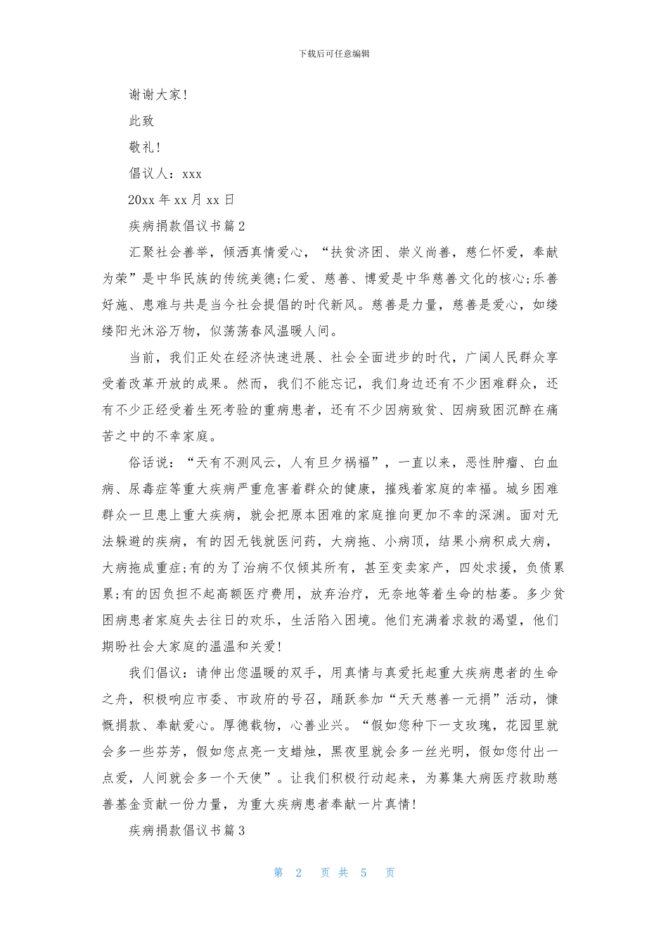 实用的疾病捐款倡议书四篇_第2页