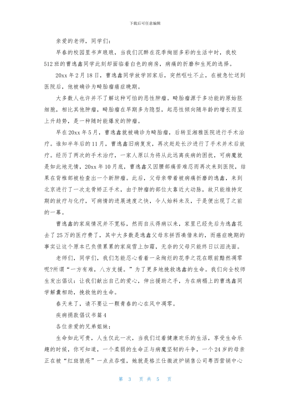 实用的疾病捐款倡议书四篇_第3页