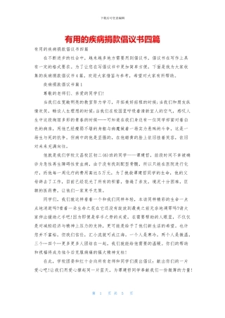 实用的疾病捐款倡议书四篇