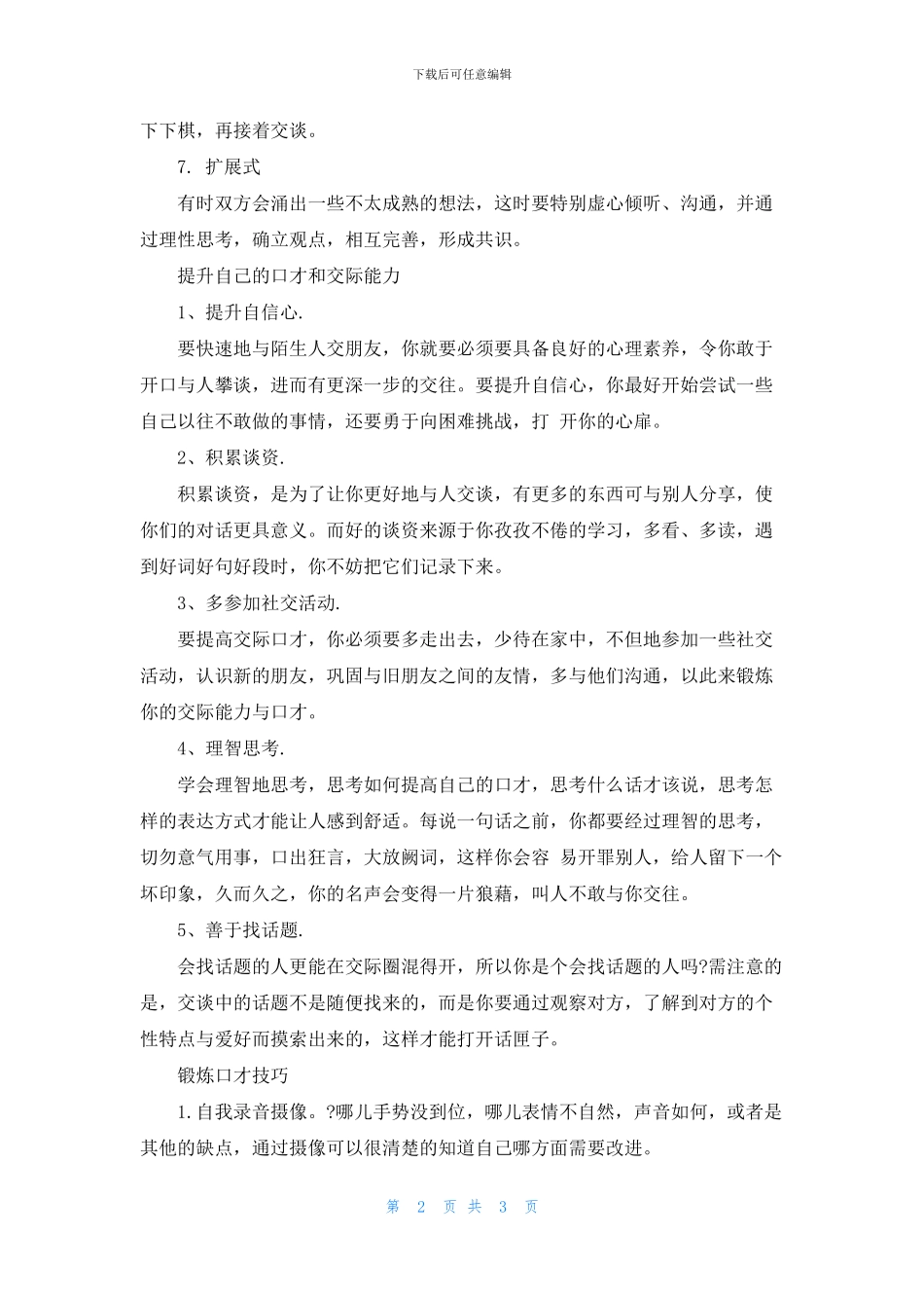 实用的社交口才技巧_第2页