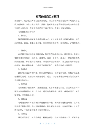 实用的社交口才技巧