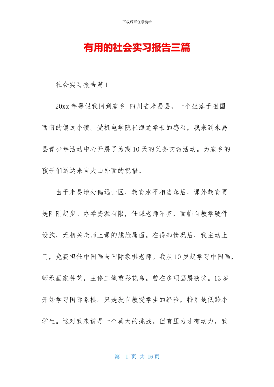实用的社会实习报告三篇_第1页