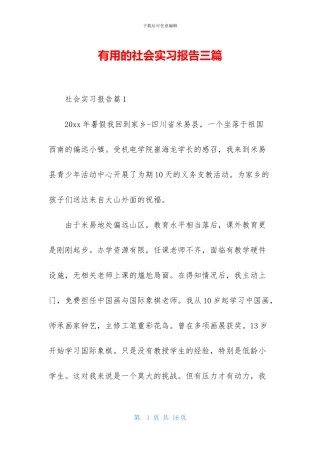 实用的社会实习报告三篇