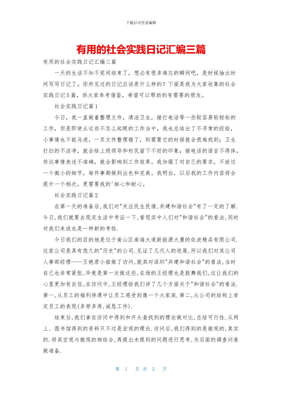 实用的社会实践日记汇编三篇_第1页
