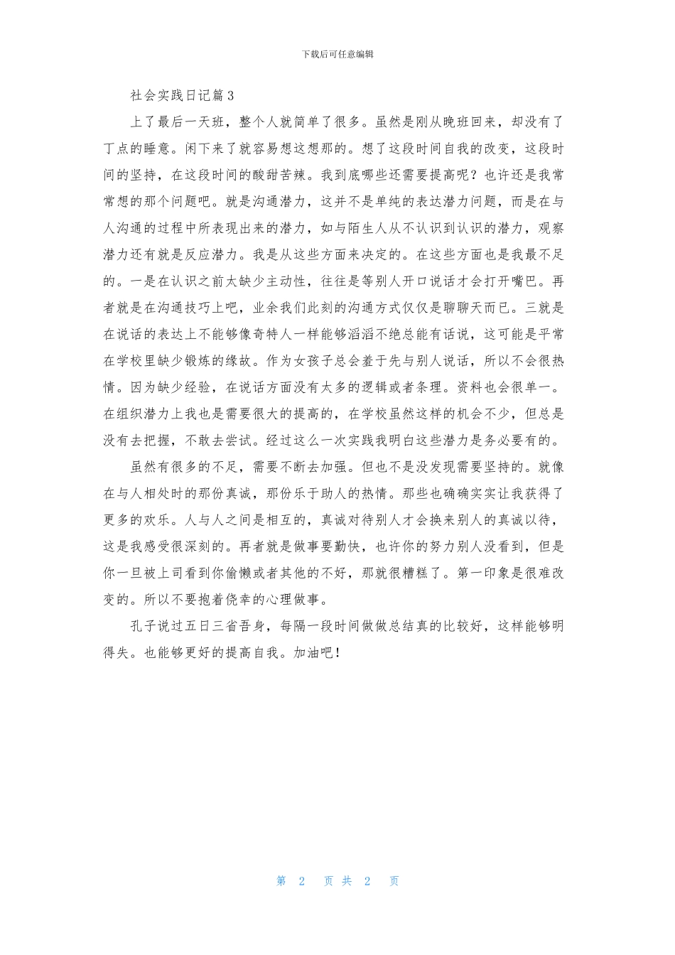 实用的社会实践日记汇编三篇_第2页